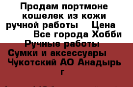 Продам портмоне-кошелек из кожи,ручной работы. › Цена ­ 4 500 - Все города Хобби. Ручные работы » Сумки и аксессуары   . Чукотский АО,Анадырь г.
